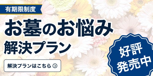 有期限制度 お墓のお悩み解決プラン