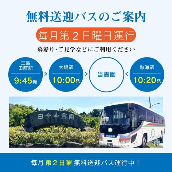 毎月第2日曜日　無料送迎バス運行のご案内